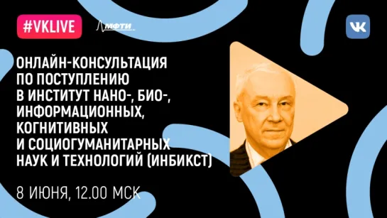 Онлайн-консультация по поступлению в институт нано-, био-, информационных, когнитивных и социогуманитарных наук и технологий.