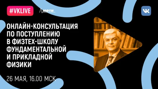 Онлайн-консультация к поступлению в Физтех-школу фундаментальной и прикладной физики