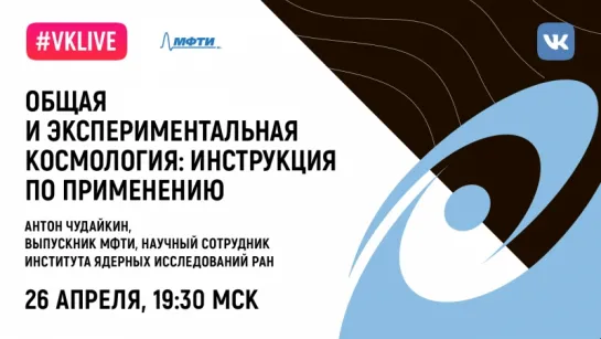 Лекция Физтех.Читалки «Общая и экспериментальная космология: инструкция по применению»