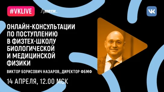 Онлайн-консультация по поступлению в Физтех-школу биологической и медицинской физики.