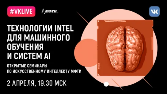 Семинар AI@MIPT. Михаил Цветков: Технологии INTEL для машинного обучения и систем AI