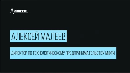 Алексей Малеев. "Физтех сегодня"