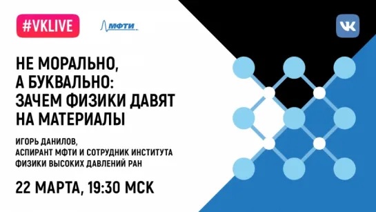 Лекция "Физтех.Читалки". Данилов Игорь: "Не морально, а буквально: зачем физики давят на материалы"