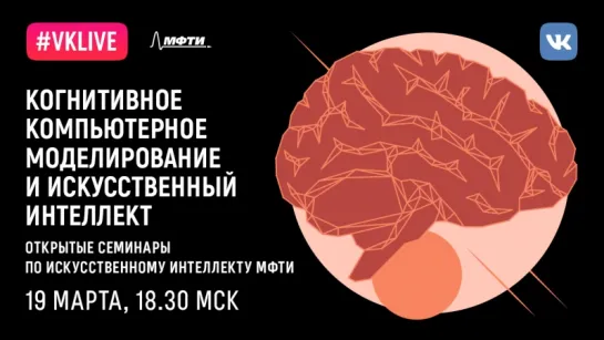 Александр Панов. «Когнитивное компьютерное моделирование и искусственный интеллект»