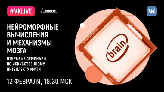 Семинар AI@MIPT «Нейроморфные вычисления и механизмы мозга»