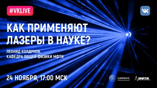 Леонид Колдунов. «Как применяют лазеры в науке?»