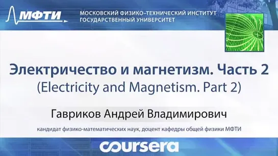 Coursera - Электричество и магнетизм. Часть 2