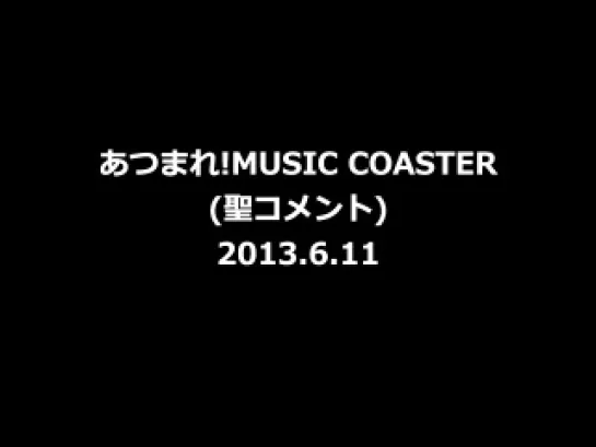 Atsumare! MUSIC COASTER FM OSAKA 6/11