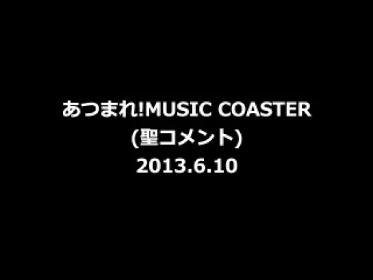 あつまれMUSIC COASTER 2013.6.10