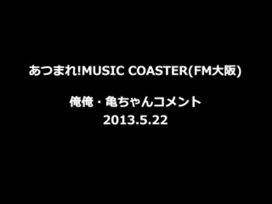 Atsumare! MUSIC COASTER FM Osaka 5/22 - Kamenashi Kazuya