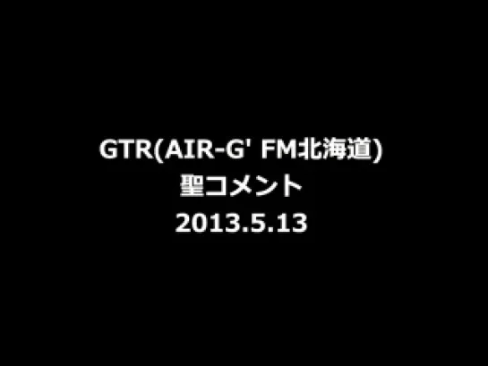 GTR(AIR-G'  FM北海道)　2013.5.13