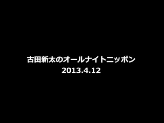 古田新太のオールナイトニッポンGOLD