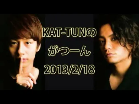 2013.2.18 KAT-TUN's Gatsuun (Koki Tanaka, Nakamaru Yuichi )