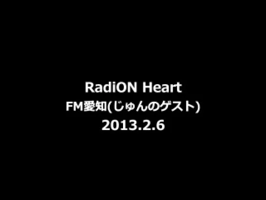 2013.02.06 RadiON Heart(FM愛知) - Taguchi Junnosuke