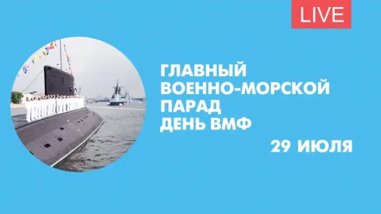 Главный военно-морской парад в Петербурге. Онлайн-трансляция