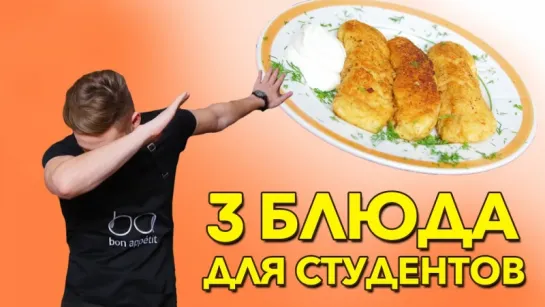 3 бюджетных рецепта для студентов [Рецепты Bon Appetit]