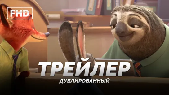 DUB | Трейлер: «Зверополис / Zootopia» 2016