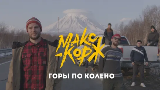 Макс Корж - Горы по колено (vk player)