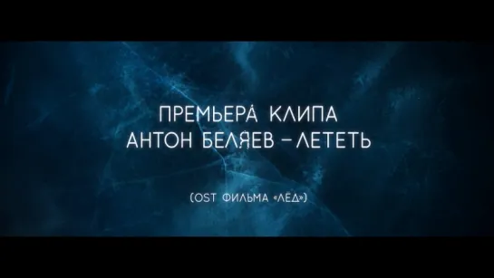 Антон Беляев — «Лететь» (OST фильма «Лёд»)