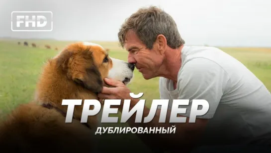 DUB | Трейлер: «Собачья жизнь / A Dogs Purpose» 2016