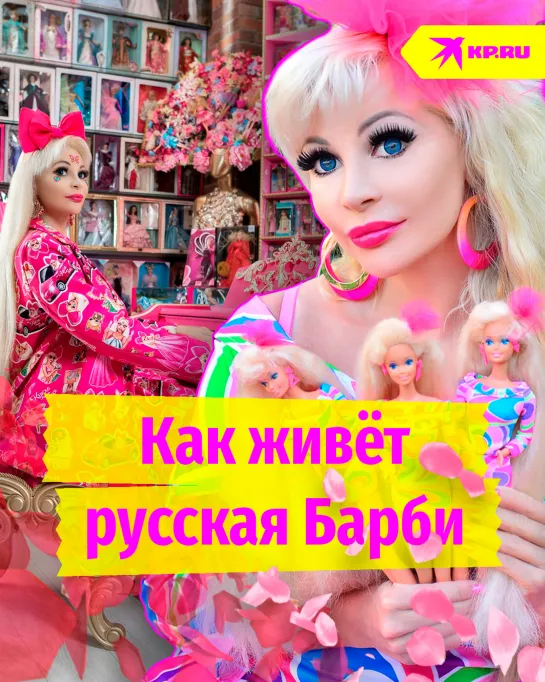 Как живёт русская Барби