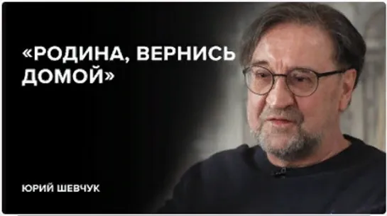 Юрий Шевчук_ «Родина, вернись домой» __ «Скажи Гордеевой»