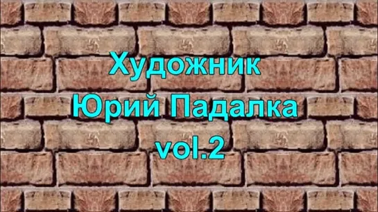 Художник Юрий Падалка vol.2