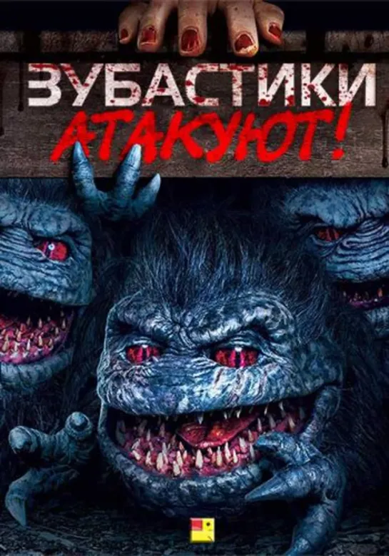 Зубастики атакуют! (2019)