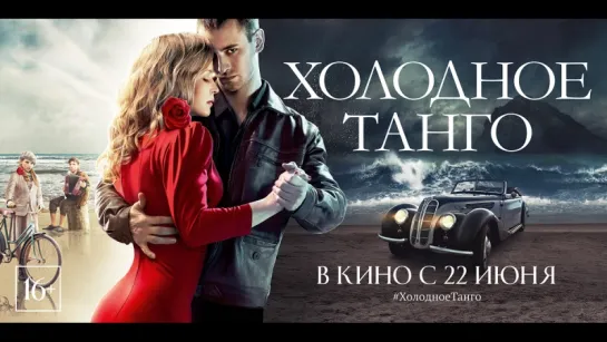 Холодное танго (2017)