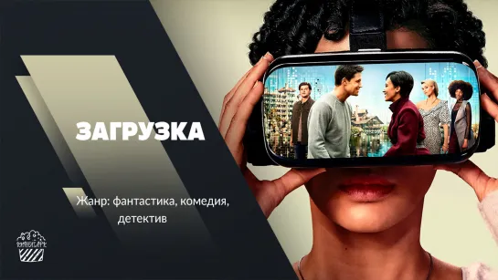 Загрузка (сериал, 2020)