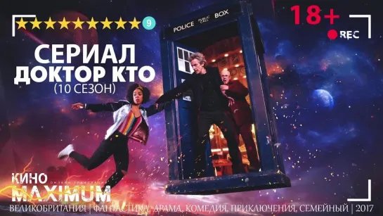 Доктор Кто (10 сезон) 2017