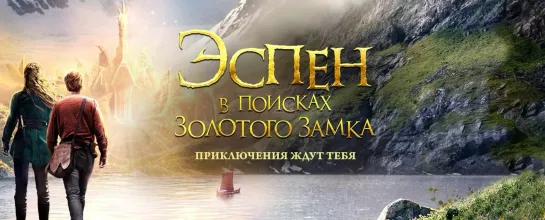 Эспен в поисках Золотого замка (2019)