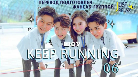 "Keep Running" Сезон 3 Эпизод 6 [русс. саб]