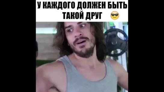 А у вас есть такой друг?