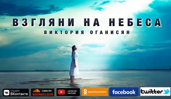 ВЗГЛЯНИ НА НЕБЕСА - Виктория Оганисян // ПРЕМЬЕРА // OFFICIAL MUSIC