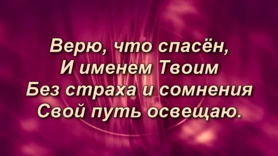 Я верю, что спасен - Дмитрий Притула