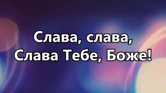 Свят Господь -   Селах