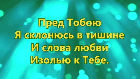 Пред Тобою я склонюсь в тишине - Церковь Сила веры