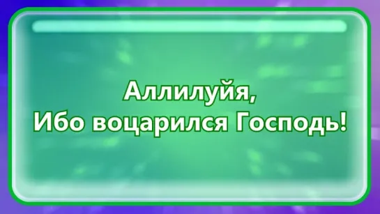 Аллилуйя ибо воцарился Господь