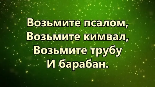 Возьмите псалом, возьмите кимвал - Ты и я