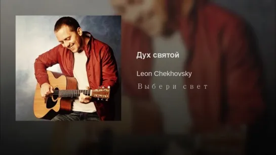 Дух Святой - Леонид Чеховский