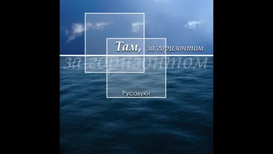 Русавуки - Там, за горизонтом (2003)