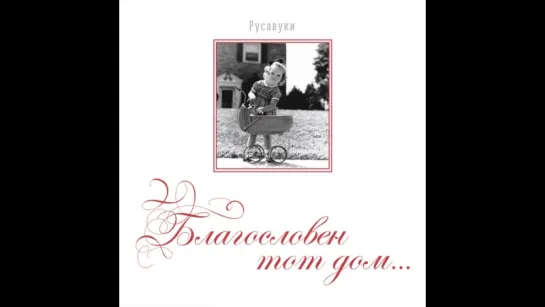 Русавуки - Благословен тот дом (2005)