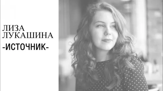 Лиза Лукашина "Источник"