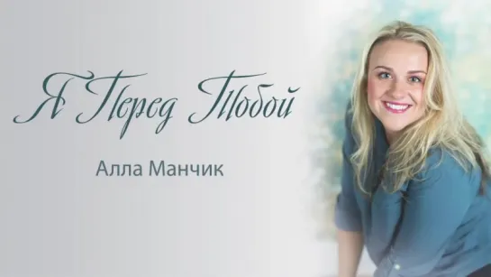 Алла Манчик "Я перед Тобой"