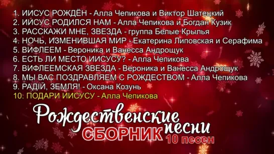 РОЖДЕСТВЕНСКИЕ ПЕСНИ - СБОРНИК 2017