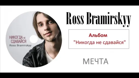 Мечта _ Христианская Музыка _ Ross Bramirskyy _ Никогда не сдавайся _ Христианские песни