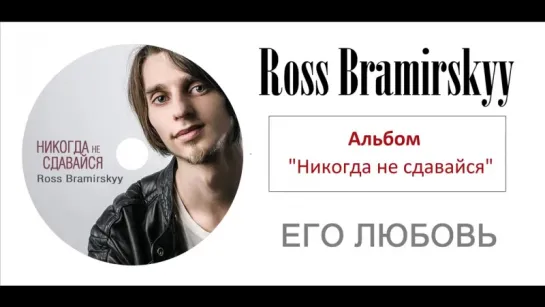 Его любовь _ Христианская Музыка _ Ross Bramirskyy _ Никогда не сдавайся _ Христианские песни