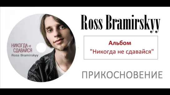 Прикосновение _ Христианская Музыка _ Ross Bramirskyy _ Никогда не сдавайся _ Христианские песни