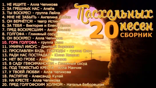 20 ПЕСЕН - ПАСХАЛЬНЫЕ ПЕСНИ - СБОРНИК 2017